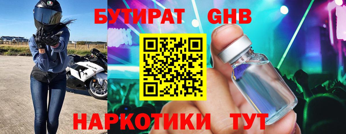 БУТИРАТ 1.4BDO Бузулук